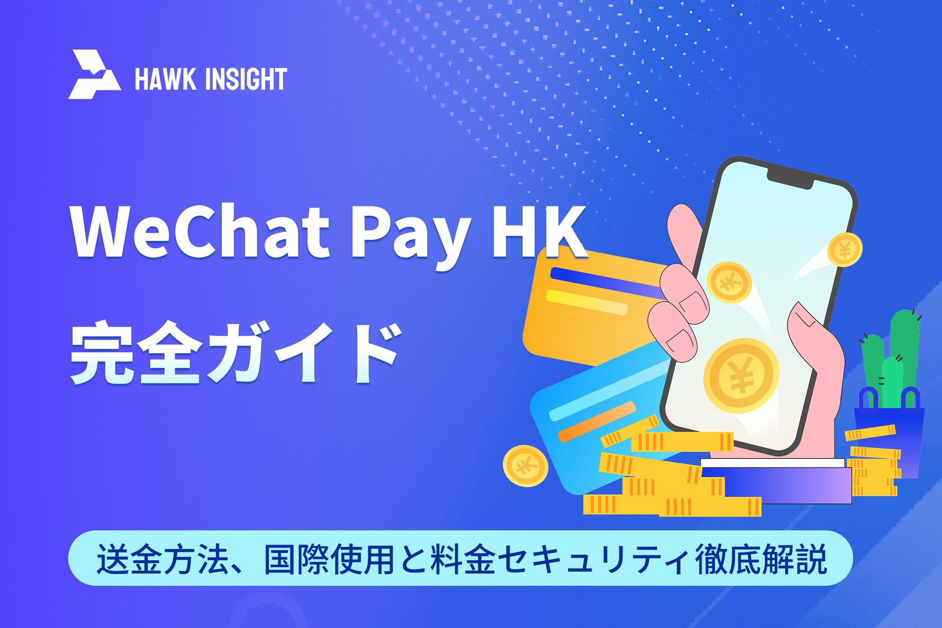 WeChat Pay HK 完全ガイド：送金方法、国際使用と料金セキュリティ徹底解説